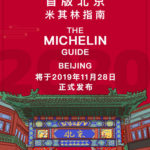 米其林必比登北京餐厅榜单首发引争议的感想